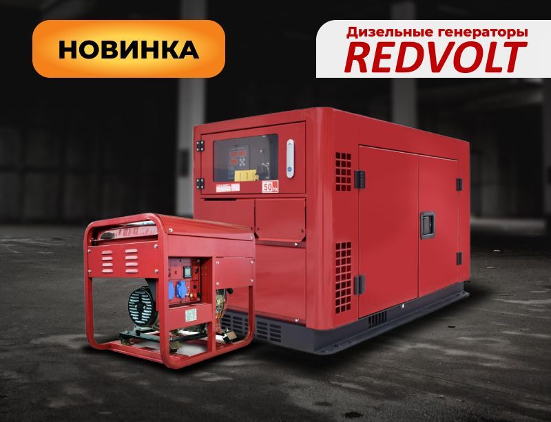 Генераторы Redvolt теперь в продаже!
