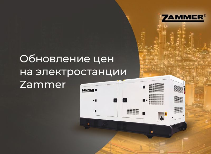 Обновление цен на электростанции Zammer