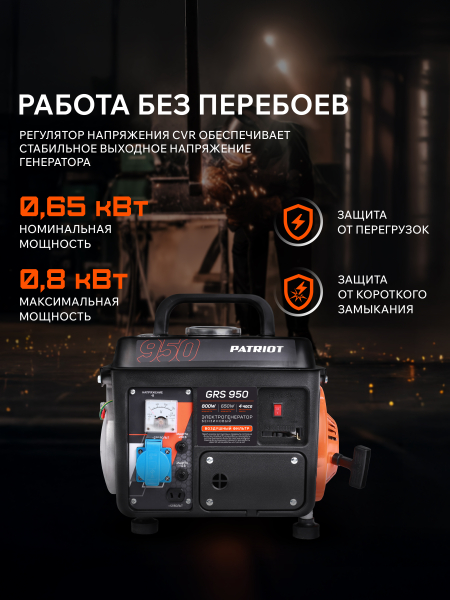 Бензиновый генератор PATRIOT GRS 950 портативный фото